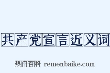 共产党宣言近义词是什么意思的图片